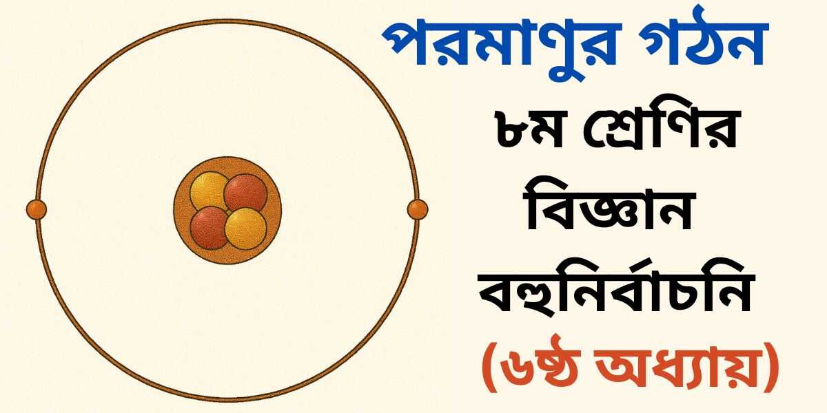 ৮ম শ্রেণির বিজ্ঞান ৬ষ্ঠ অধ্যায় বহুনির্বাচনি প্রশ্ন (MCQ)