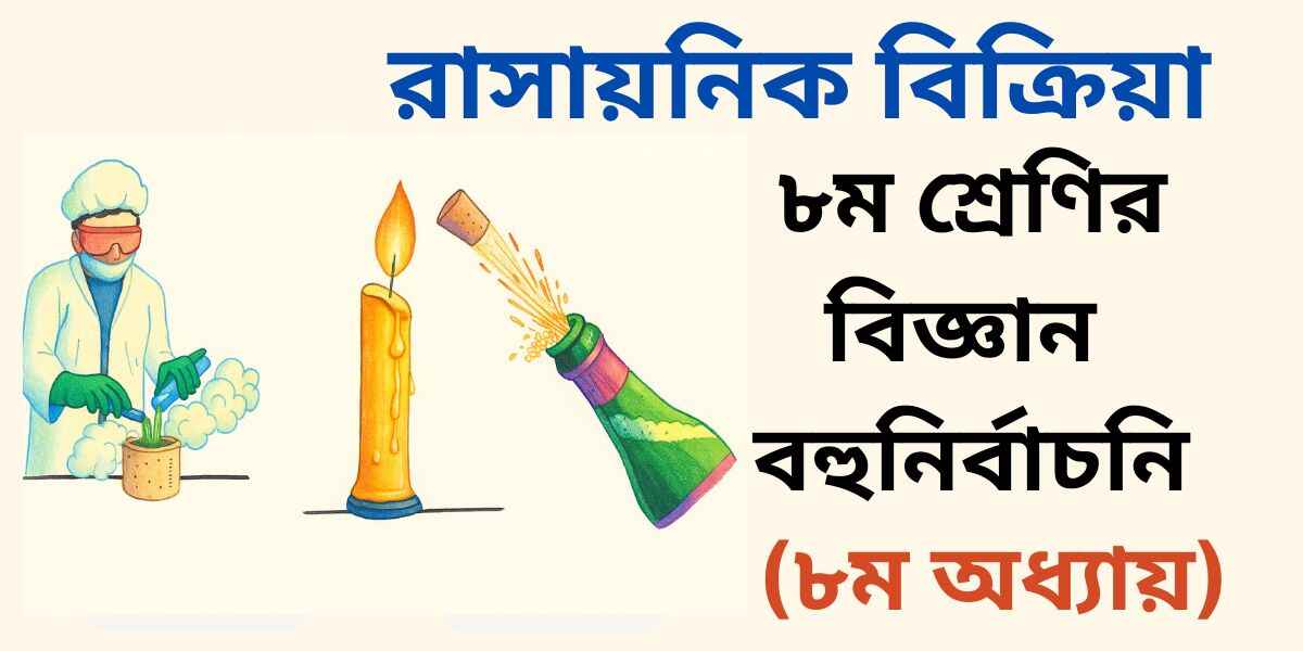 ৮ম শ্রেণির বিজ্ঞান ৮ম অধ্যায় বহুনির্বাচনি প্রশ্ন (MCQ)